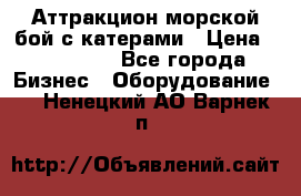 Аттракцион морской бой с катерами › Цена ­ 148 900 - Все города Бизнес » Оборудование   . Ненецкий АО,Варнек п.